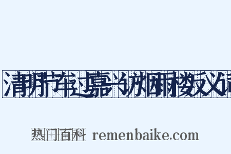 清明节车过嘉兴访烟雨楼反义词是什么意思的图片